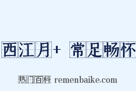 西江月 常足畅怀是什么意思的图片